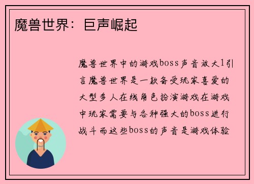 魔兽世界：巨声崛起